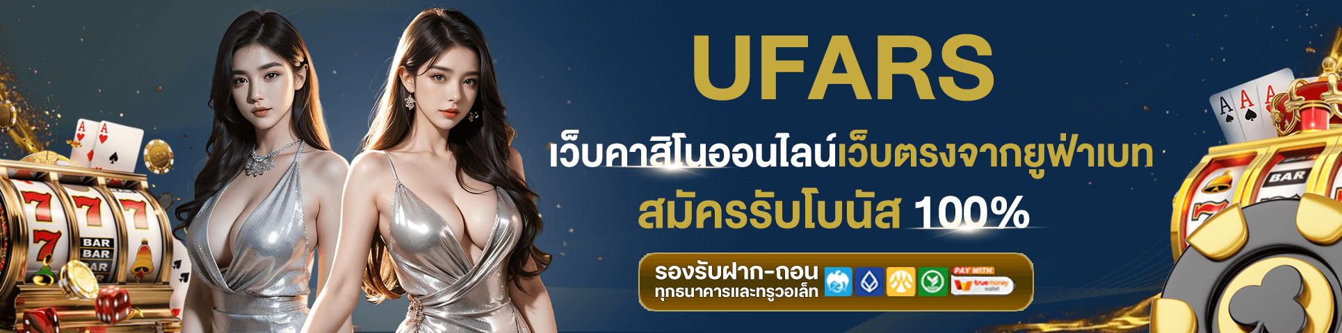 Ufars เว็บตรง