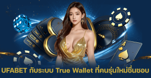 UFABET-กับระบบ-Ture-Wallet