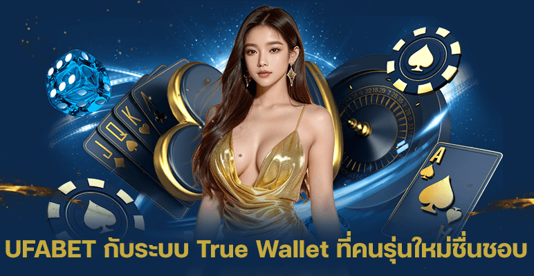 UFABET-กับระบบ-Ture-Wallet