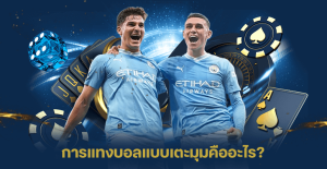 การแทงบอลแบบเตะมุมคืออะไรร
