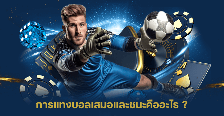 การแทงเสมอชนะคืออะไร