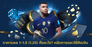 ราคาบอล 1.25