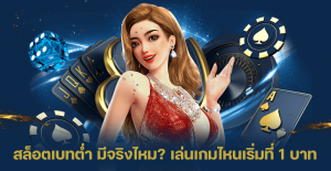 สล็อตเบทต่ำ