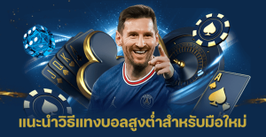 แนะนำวิธีแทงบอลสูงต่ำ