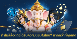 ทำไมสล็อตถึงได้รับ