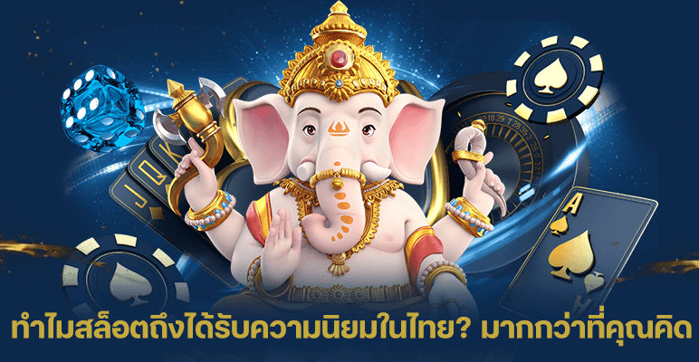 ทำไมสล็อตถึงได้รับ