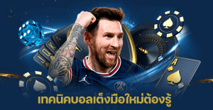 เทคนิคบอลเต็ง