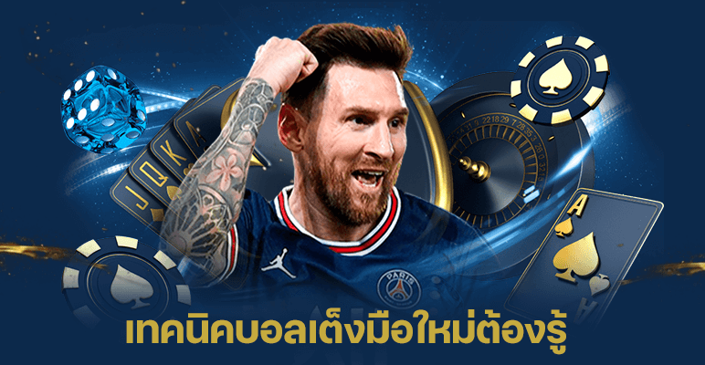 เทคนิคบอลเต็ง