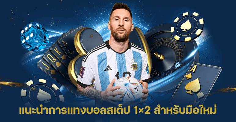 แนะนำการแทงบอลสเตป