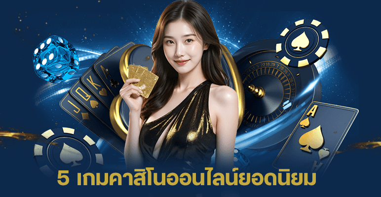 5 เกมคาสิโน