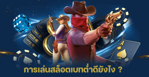 การเล่นสล็อตเบทต่ำ