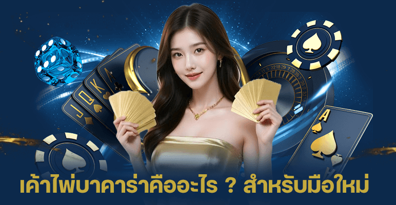 เค้าไพ่บาคาร่าคืออะไร