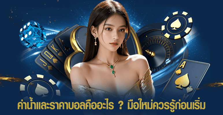 ค่าน้ำและราคาบอลคืออะไร