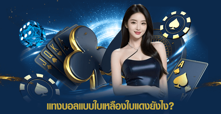 แทงบอลแบบใบเหลืองใบแดงยังไง?