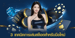 3 เทคนิคการเล่นสล็อตสำหรับมือใหม่