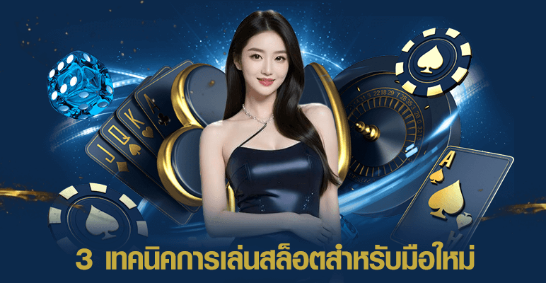 3 เทคนิคการเล่นสล็อตสำหรับมือใหม่