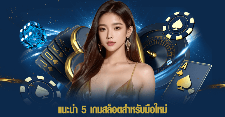 แนะนำ 5 เกมสล็อตสำหรับมือใหม่