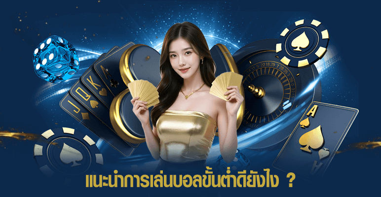 การเล่นบอลขั้นต่ำดียังไง