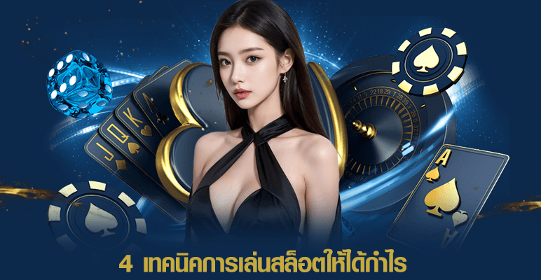 4 เทคนิคการเล่นสล็อตให้ได้กำไร