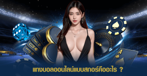 แทงบอลออนไลน์แบบสกอร์คืออะไร