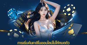 การเริ่มค้นคาสิโนออนไลน์ไม่ให้หมดตัว